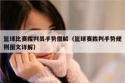 篮球比赛裁判员手势图解（篮球赛裁判手势规则图文详解）