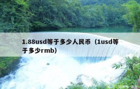 1.88usd等于多少人民币（1usd等于多少rmb）