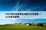 USDT技术分析常见问题2025年最新（usdt技术原理）