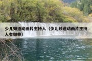 少儿频道动画片主持人（少儿频道动画片主持人有哪些）