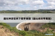 趣玩神游官网下载苹果版（趣玩娱乐苹果版）
