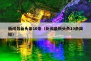 新闻最新头条10条（新闻最新头条10条简短）
