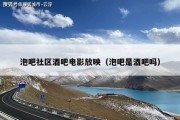 泡吧社区酒吧电影放映（泡吧是酒吧吗）
