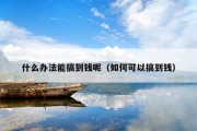 什么办法能搞到钱呢（如何可以搞到钱）
