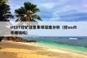 USDT挖矿注意事项深度分析（挖usdt币赚钱吗）
