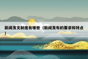 新闻发文制度有哪些（新闻发布的要求和特点）