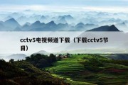 cctv5电视频道下载（下载cctv5节目）