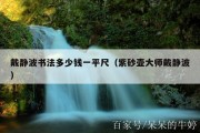 戴静波书法多少钱一平尺（紫砂壶大师戴静波）