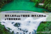 数字人民币app下载安装（数字人民币app下载安装安卓）