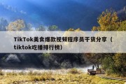 TikTok美食爆款视频程序员干货分享（tiktok吃播排行榜）