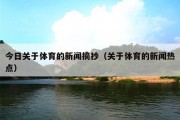 今日关于体育的新闻摘抄（关于体育的新闻热点）