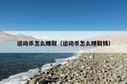 运动币怎么赚取（运动币怎么赚取钱）