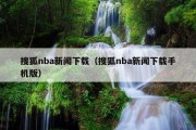 搜狐nba新闻下载（搜狐nba新闻下载手机版）