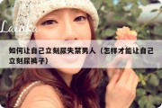 如何让自己立刻尿失禁男人（怎样才能让自己立刻尿裤子）