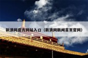 新浪网官方网站入口（新浪网新闻首页官网）