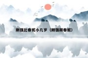 刚强比春妮小几岁（刚强跟春妮）