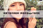 网易下载手游官网（网易手游app下载专区）