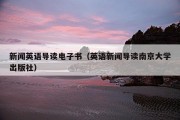 新闻英语导读电子书（英语新闻导读南京大学出版社）