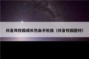 抖音风校园成长热血手机拍（抖音校园题材）