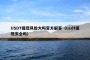 USDT提现风险大吗官方解答（usdt提现安全吗）