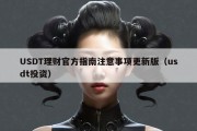 USDT理财官方指南注意事项更新版（usdt投资）
