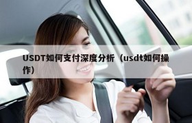 USDT如何支付深度分析（usdt如何操作）