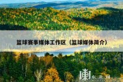 篮球赛事媒体工作区（篮球媒体简介）