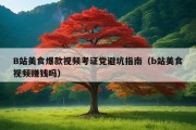 B站美食爆款视频考证党避坑指南（b站美食视频赚钱吗）