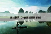 围棋新浪（今日围棋最新消息）