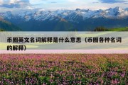 币圈英文名词解释是什么意思（币圈各种名词的解释）