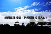 新闻媒体投稿（新闻媒体投稿入口）