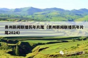 贵州新闻联播历年片尾（贵州新闻联播历年片尾2024）
