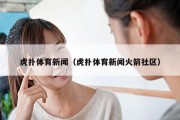 虎扑体育新闻（虎扑体育新闻火箭社区）