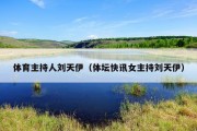 体育主持人刘天伊（体坛快讯女主持刘天伊）