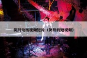 笑刑动画视频短片（笑刑的短视频）