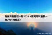 新闻周刊最新一期2020（新闻周刊最新一期2024观后感）