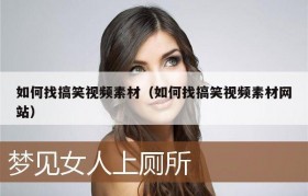 如何找搞笑视频素材（如何找搞笑视频素材网站）