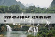 国家新闻热点事件2021（近期国家新闻热点）