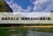 新闻热点汇总（新闻热点2021最新5篇）