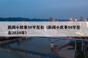 新闻小故事50字左右（新闻小故事50字左右2020年）
