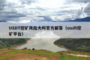 USDT挖矿风险大吗官方解答（usdt挖矿平台）
