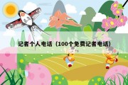 记者个人电话（100个免费记者电话）