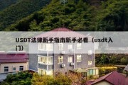 USDT法律新手指南新手必看（usdt入门）