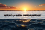 赚钱快的app有那些（赚钱快的赚钱软件）