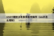 USDT理财注意事项高效操作（usdt怎么理财）