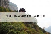 官网下载usdt交易平台（usdt 下载）