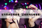官方新闻在哪里看（正规新闻在哪里看）