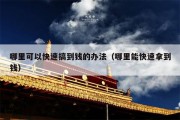 哪里可以快速搞到钱的办法（哪里能快速拿到钱）