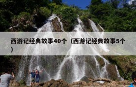 西游记经典故事40个（西游记经典故事5个）