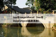 inx币inxprotocol（inx币inxprotocol最新消息）